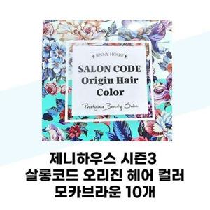 [셀러허브_뷰티]제니하우스 시즌3 살롱코드 오리진 헤어 컬러  모카브라운 10개 염색약