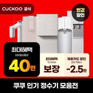 쿠쿠정수기렌탈 쿠쿠얼음정수기렌탈 직수정수기 100도 정수기 냉온정수기 대용량 정수기 렌탈 쿠쿠
