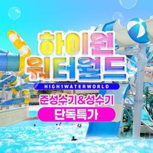 [슈퍼트립] 강원 하이원 워터월드 종일권 단독특가, 이용기간 최대 ~8월 30일까지, 최대 62%할인+선착순 중복할인