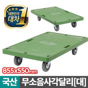 무소음 사각달리-대/화물운반 짐운반 수레 운반기구