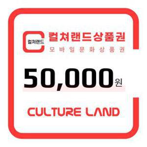 [컬쳐랜드] 컬쳐랜드상품권(모바일문화상품권)