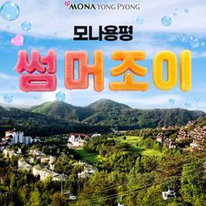 [슈퍼트립] 모나 용평리조트 2/3/4인 썸머PKG 조식부터~워터파크 오후권까지 ALL 선택 가능