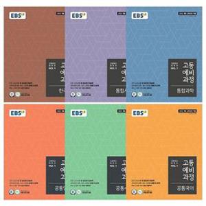 [아이북스] 2026 EBS 고등예비과정 국어+수학+영어+과학+사회+한국사 세트 [전6권]
