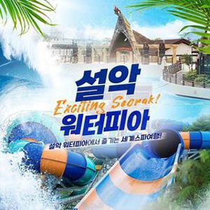 [슈퍼트립] 설악 워터피아 골드시즌 단독특가 프로모션, 이용기간 최대 ~8월 23일, 50%할인+추가 중복할인 혜택