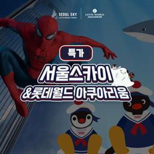 [슈퍼트립] 잠실 롯데월드 아쿠아리움&서울스카이 입장권 특가 프로모션, 이용기간 최대 8월 17일, 주중&주말 공통