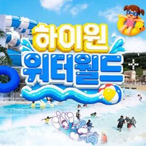 [강원/정선] 하이원 워터월드 성수기 이용권 , 이용기간 최대 8월 30일까지