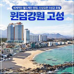 [슈퍼트립] 윈덤강원 고성 7~9월 여름성수기 포함 조식 2/3/4인 + 빙수or치킨&맥주 패키지