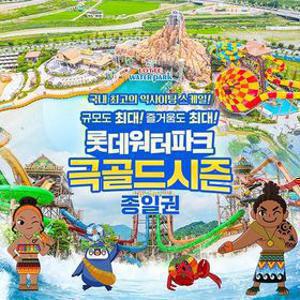 [선착순 추가할인] 김해 롯데워터파크 극골드시즌 종일권 (7/25~ 8/17)
