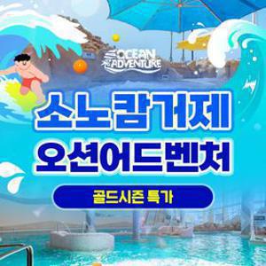 [슈퍼트립] 소노캄 거제 오션어드벤처 1인 종일권 단독특가 프로모션, 이용기간 최대 8월 30일, 주중&주말 공통