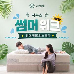 [지누스] 역대급 핫딜! 매트리스/토퍼 외 BEST 단.독.특.가 모음전