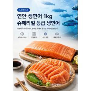 노르웨이산 생연어 몸뱃살 1kg  슈페리얼등급