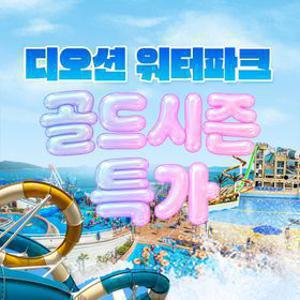 [공구특가] 여수 디오션 워터파크 골드시즌 입장권 공동구매 프로모션, 이용기간 ~8월 30일, 주중&주말 공통혜택