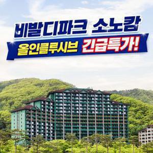 [슈퍼트립] 비발디파크 소노캄 (성수기+추석연휴) 조식3인+오션월드3인+각종 액티비티 all 포함 올인클루시브