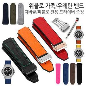 위블로시계 빅뱅 대체용 우레탄 가죽 밴드 디버클 드라이버+스프링바+툴바