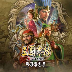 PC 스팀코드 삼국지 8 리메이크 파워업키트 조기예약특전 DLC 문자발송