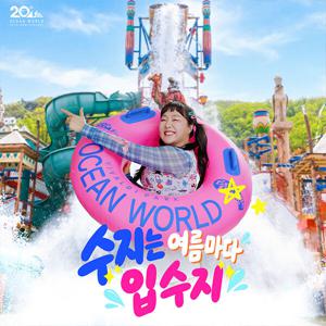 [골드시즌] 오션월드 종일권 ( ~8/30)