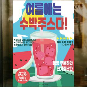 수박 주스 포스터 카페 메뉴 홍보 여름 그림 인테리어 도어사인