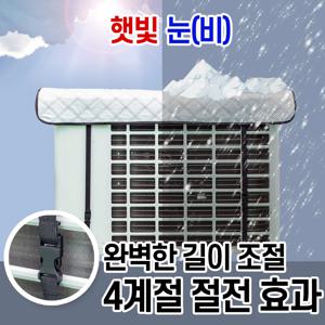 에어컨실외기 절전커버 스텐드형/차광막 열차단 덮개