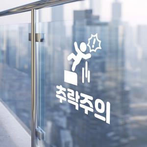 추락주의 위험 경고 픽토그램 글자 안내 스티커