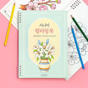 조선문방구 스며드는 시니어 컬러링북