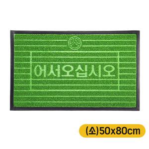 어서잔디매트 현관매트 50x80cm 소