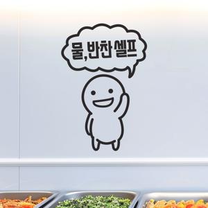 통통이 물 반찬 셀프 음식점 안내 레터링 스티커