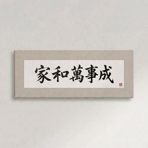 고사성어 가훈 액자 가화만사성 전통 거실 인테리어 서예 명언 집들이 선물