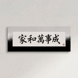 고사성어 가훈 액자 가화만사성 문양 거실 인테리어 서예 명언 집들이 선물