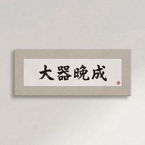 고사성어 가훈 액자 대기만성 전통 거실 인테리어 서예 명언 집들이 선물