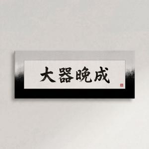 고사성어 가훈 액자 대기만성 문양 거실 인테리어 서예 명언 집들이 선물