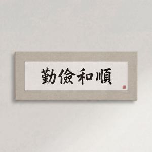 고사성어 가훈 액자 근검화순 전통 거실 인테리어 서예 명언 집들이 선물