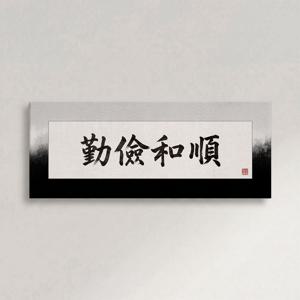고사성어 가훈 액자 근검화순 문양 거실 인테리어 서예 명언 집들이 선물