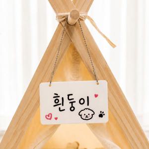 반려동물 문패 강아지 고양이 펫하우스 이름표 아크릴 도어사인
