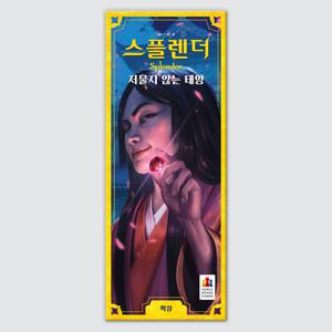 스플렌더 확장: 저물지 않는 태양 보드게임