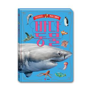 아주아주 큰 백과 그림책 - 바다 동물