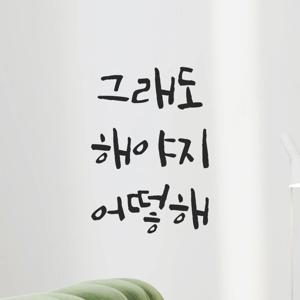 인테리어 캘리그라피 레터링 스티커 - 그래도 해야지 어떡해 LC-103 사무실 공부방