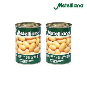 메텔리아나 버터빈스 흰강낭콩 400g X 2개 콩캔 통조림