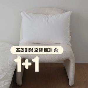 1+1 빨아쓰는 세탁 쉬운 프리미엄 호텔 숙면 고급 베개솜 (백화점 납품) 50x70