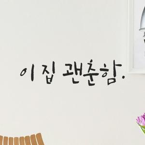 인테리어 캘리그라피 레터링 스티커 - 이 집 괜춘함 LC-104 식당 매장 인증샷 입소문