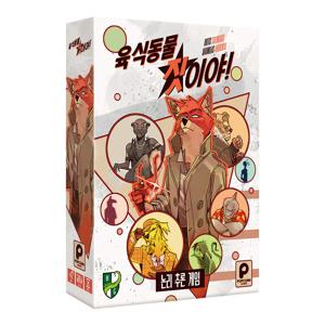 육식동물 짓이야 보드게임 추리게임