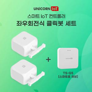 IoT 충전식 좌우회전클릭봇 2세트+스마트홈허브(TS-G5) 원격 스마트스위치 TS-F6