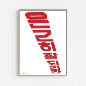 거실 카페 한글 타이포그래피 레드 컬러포인트 인테리어 포스터 은근히잘되리라