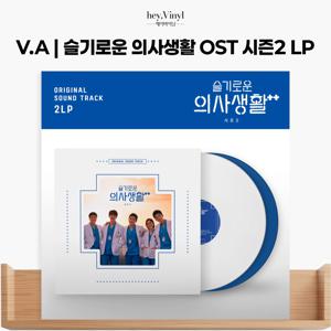 tvN 드라마 - 슬기로운 의사생활 시즌2 OST (2LP)