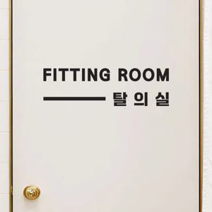 가로라인 fitting room 탈의실 심플 한글영어 안내스티커