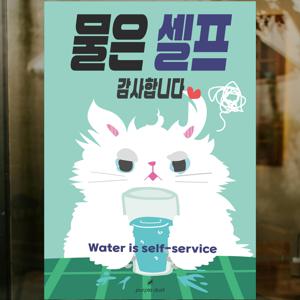물은 셀프 포스터 식당 안내판 매장 음식점 안내문 인테리어