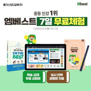 [교육] 메가스터디교육 엠베스트 중등교육 (7일무료체험/방송에서만 배달의민족 3만원권 찬스!)