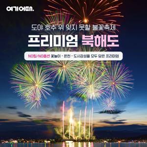 [여행의신세계]여기어때 프리미엄 북해도 4일(오타루/도야/삿포로+후라노 비에이)노팁 노옵션 899천원부터