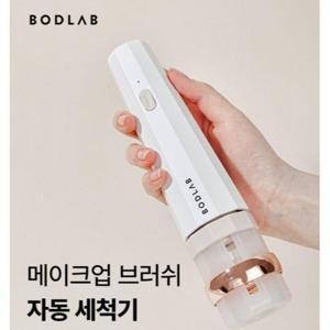 TEMU 보드랩 메이크업 브러쉬 초간편 자동 세척기 클리너