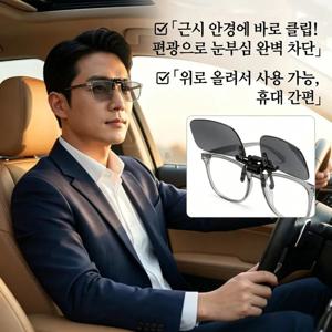 TEMU 2026 신형 클립 편광 선글라스 운전/통근용 클립 디자인 미끄럼 방지 근시 필수 아이템