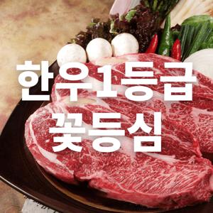 TEMU 1등급 한우 구이용 꽃등심 300g1팩